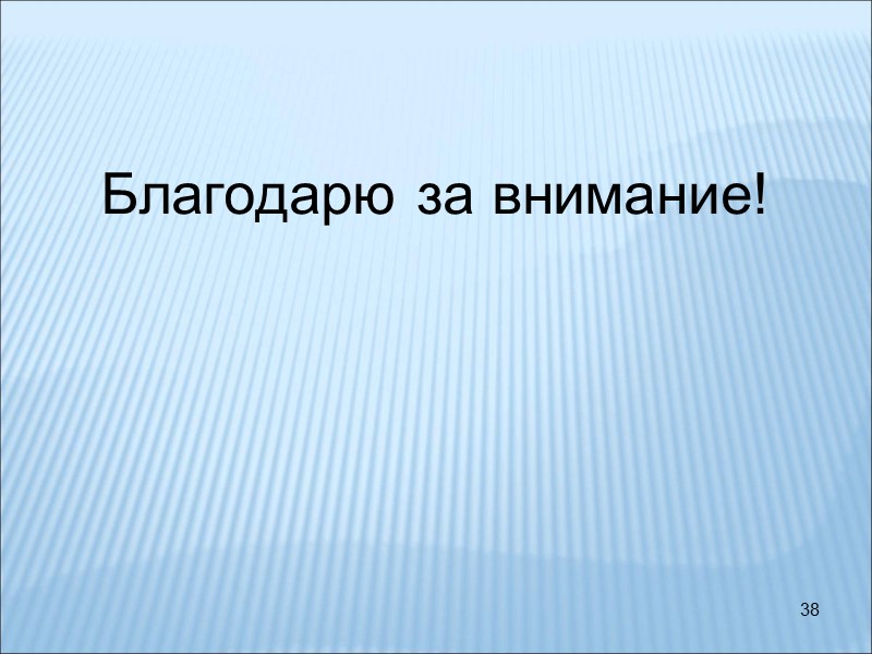 38 Благодарю за внимание!